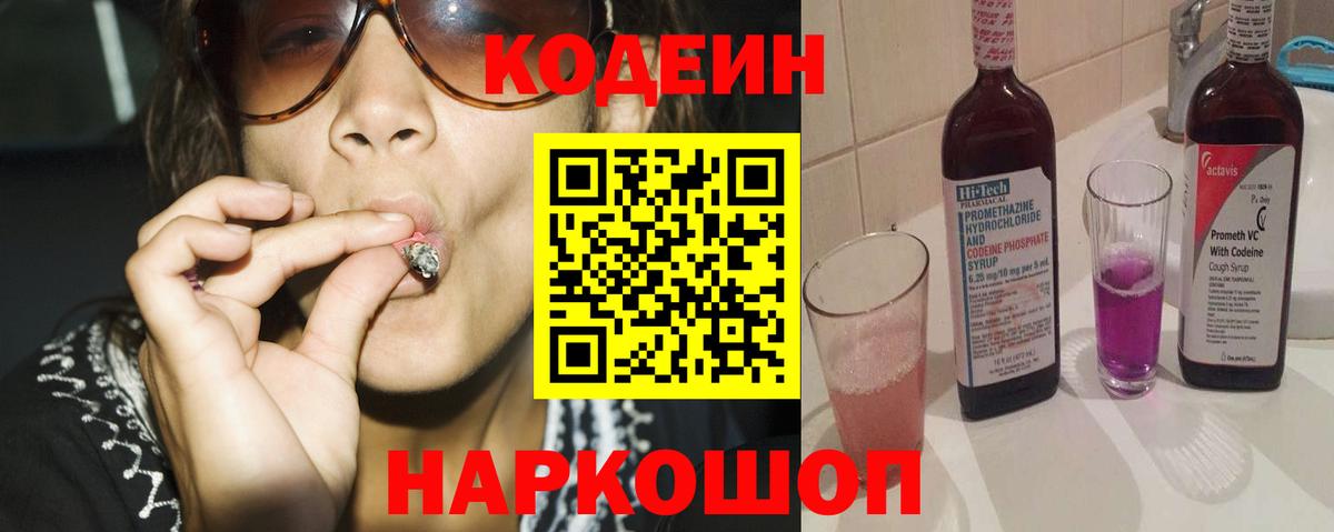 где купить   Кодеиновый сироп Lean Purple Drank  Вход с VPN  Биробиджан 