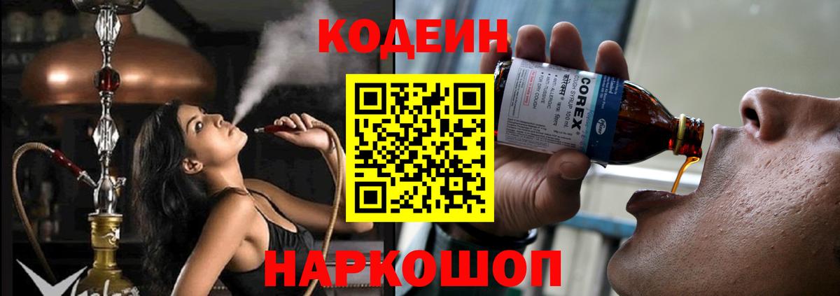 Кодеин напиток Lean (лин) Биробиджан