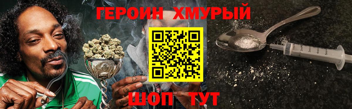 Героин хмурый Биробиджан
